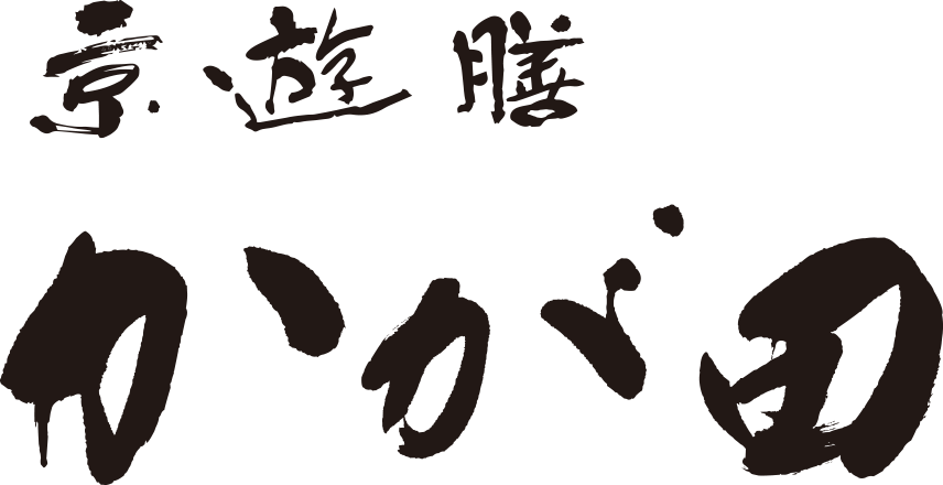 京遊膳かが田 公式ホームぺージ | 栃木県宇都宮エリアの京会席料理、創作和食